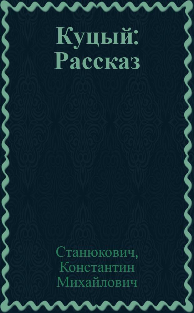 Куцый : Рассказ