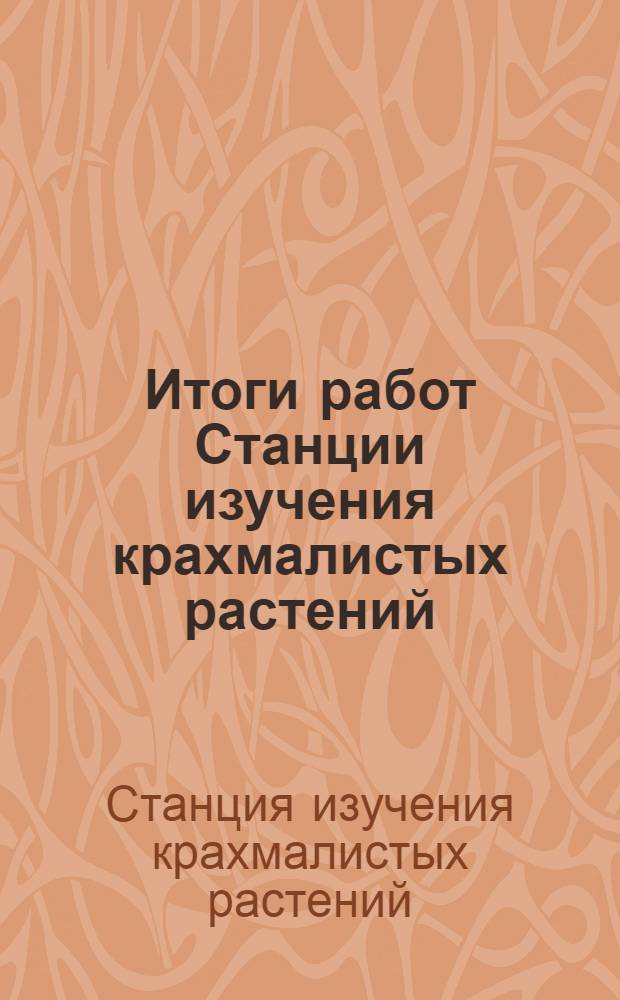 Итоги работ Станции изучения крахмалистых растений