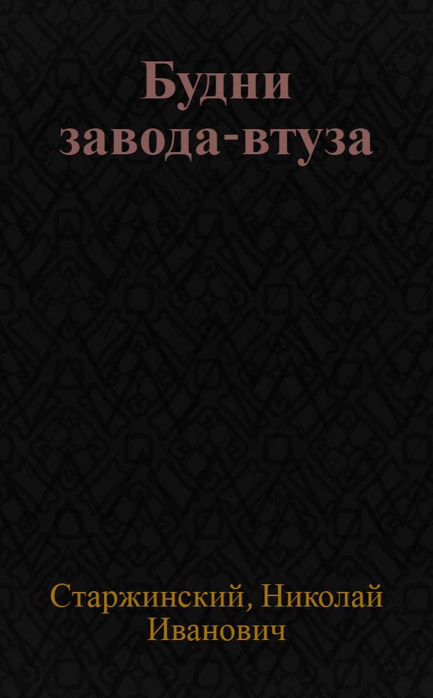 Будни завода-втуза : Инструментальный завод. Москва