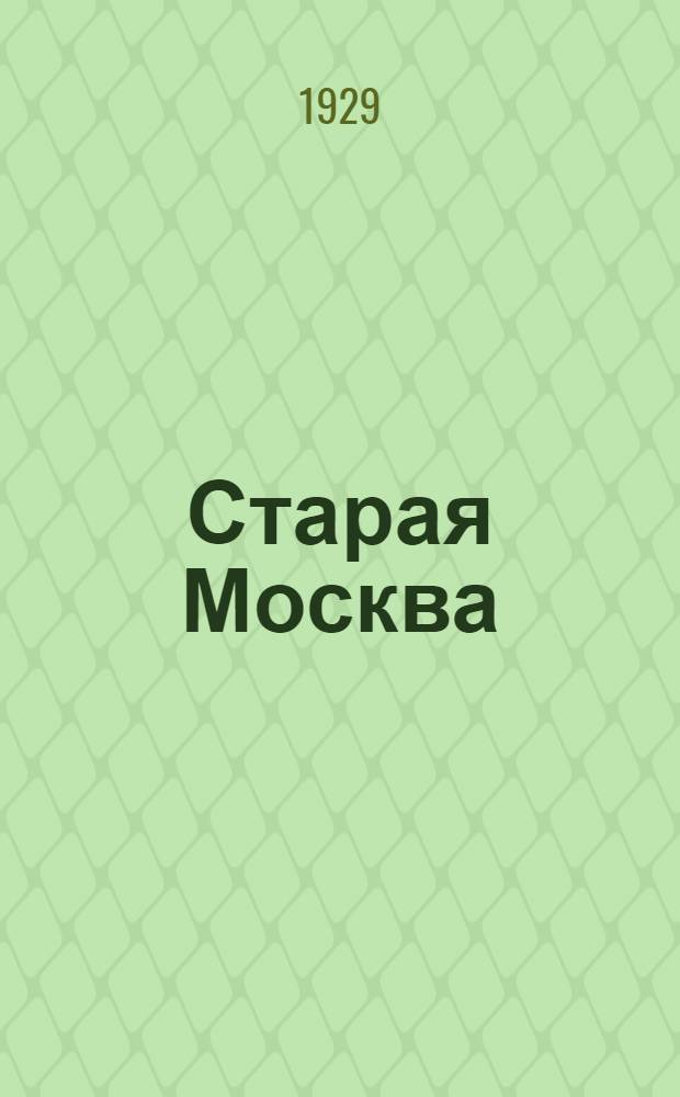 Старая Москва : Статьи по истории Москвы в XVII-XIX в. в. Сборник 1-