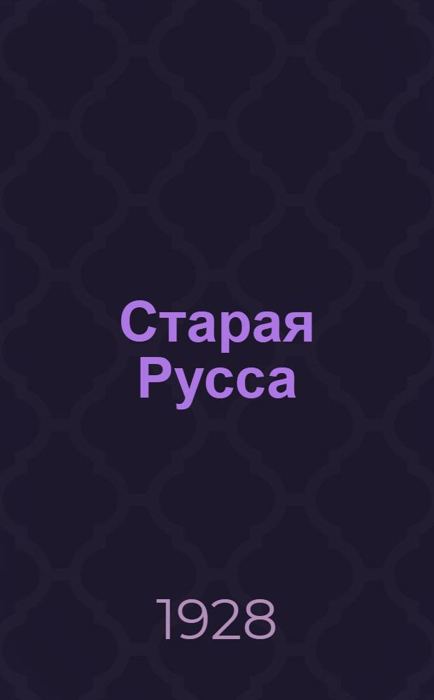 Старая Русса : Курорт. 1828-1928. [Вып. 1]. [Вып. 1]