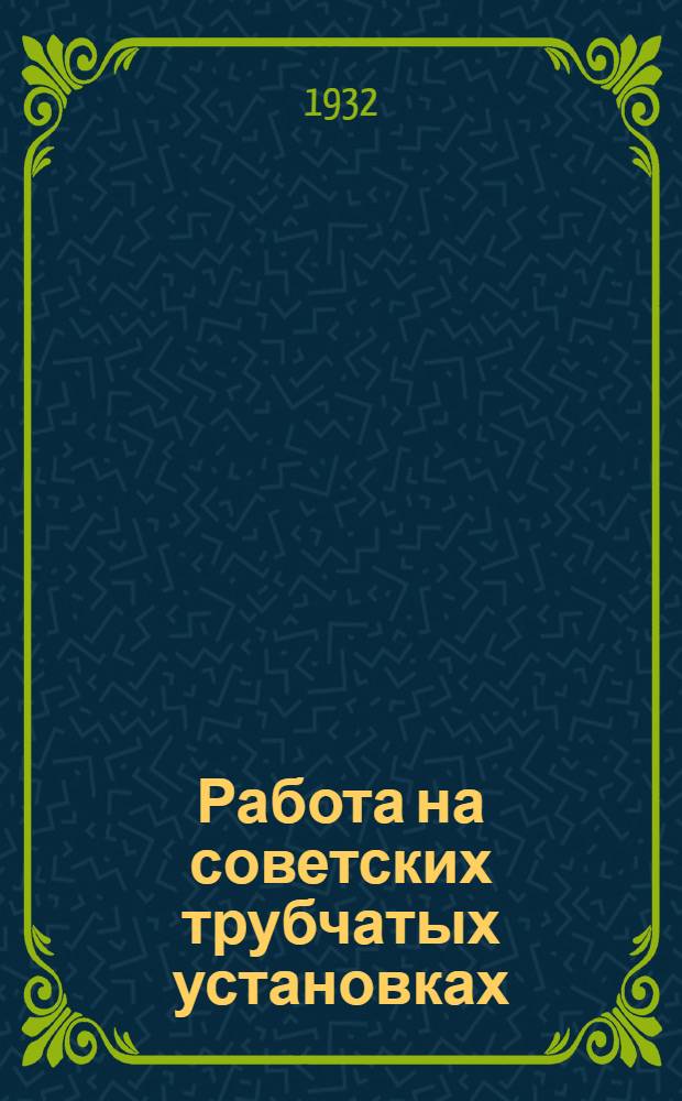 Работа на советских трубчатых установках