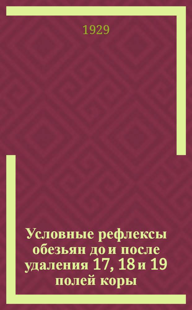 Условные рефлексы обезьян до и после удаления 17, 18 и 19 полей коры