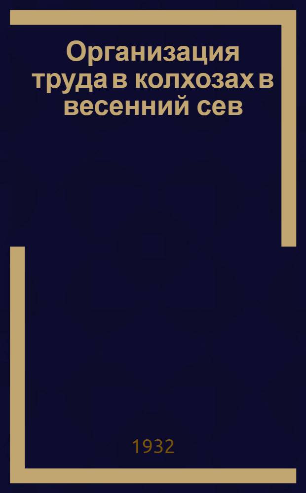 Организация труда в колхозах в весенний сев