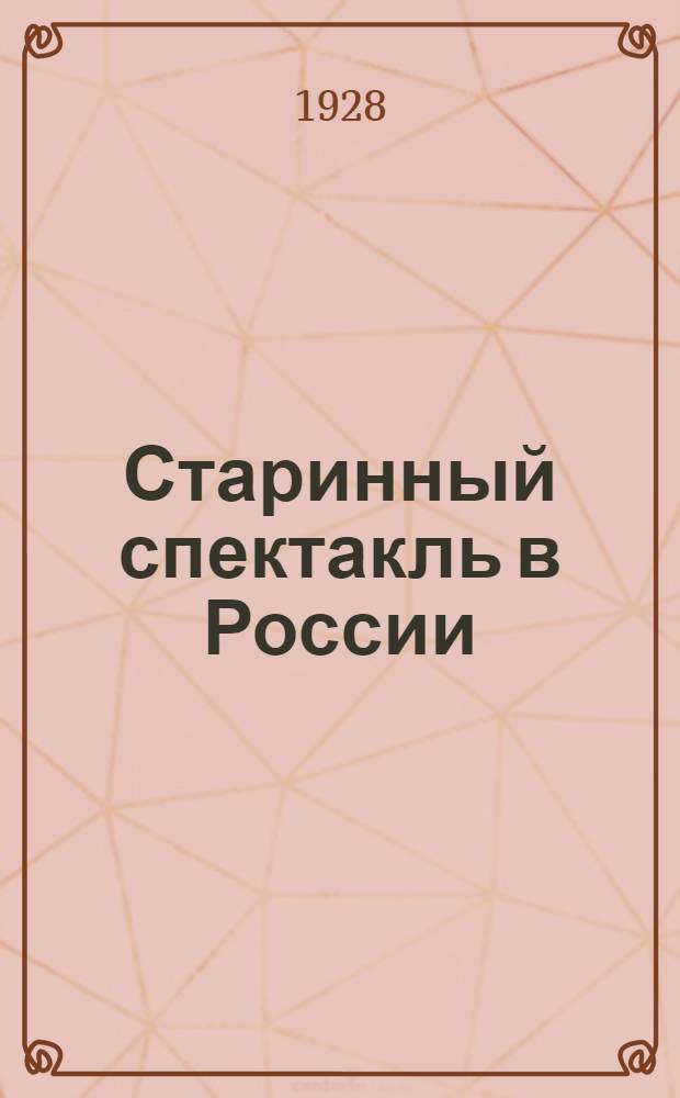 Старинный спектакль в России