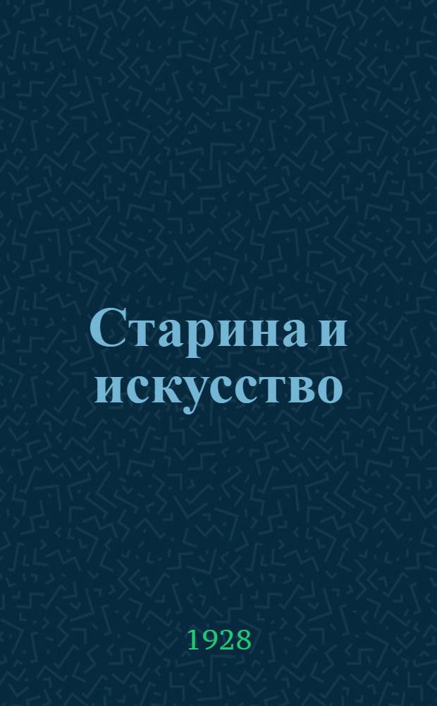 Старина и искусство : Сборник статей. Вып. 1-. Вып. 1