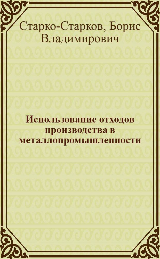 Использование отходов производства в металлопромышленности
