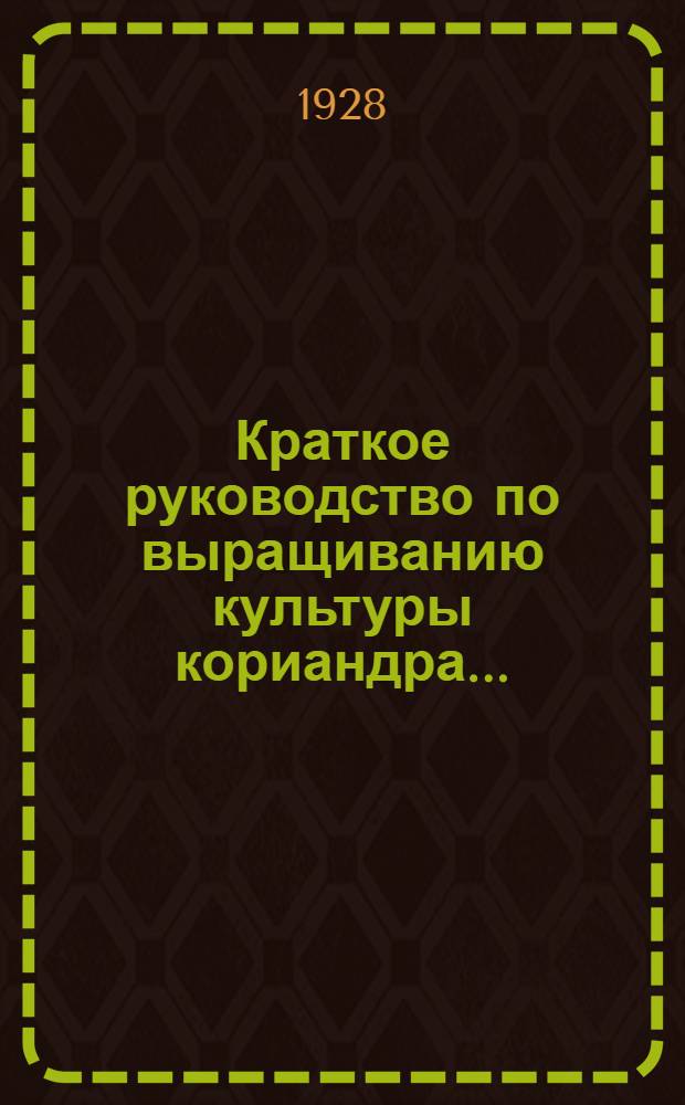Краткое руководство по выращиванию культуры кориандра ...