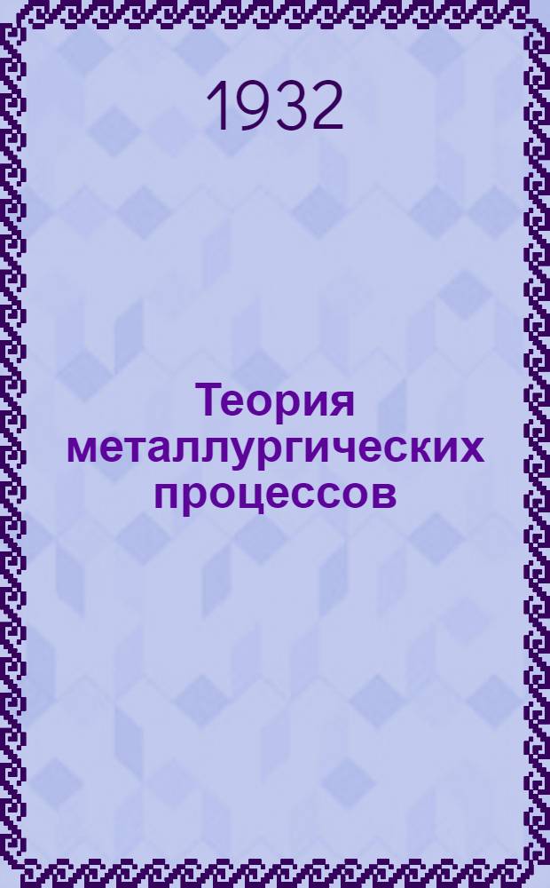 Теория металлургических процессов : Вып. 1-