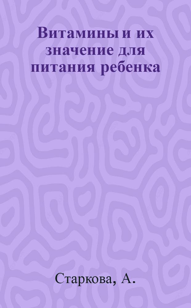 Витамины и их значение для питания ребенка