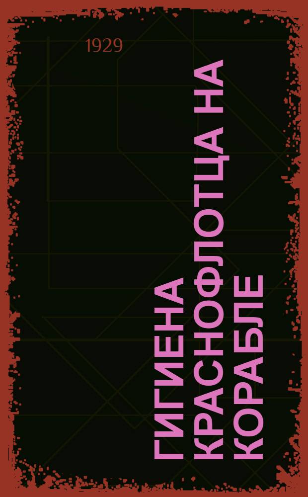 Гигиена краснофлотца на корабле