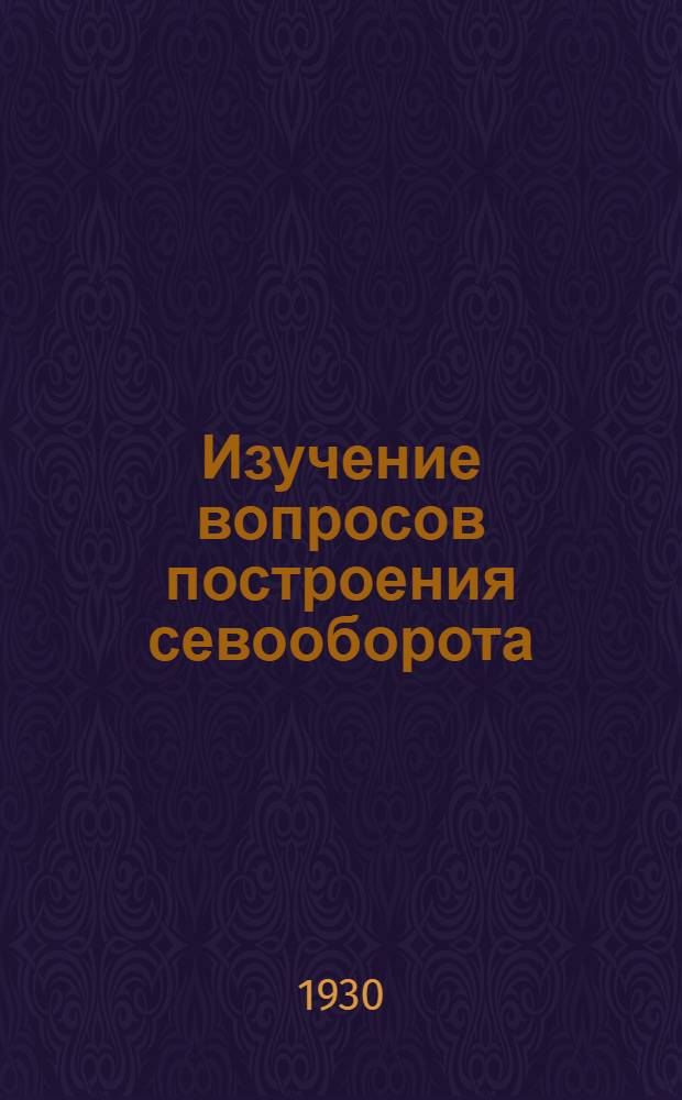 Изучение вопросов построения севооборота