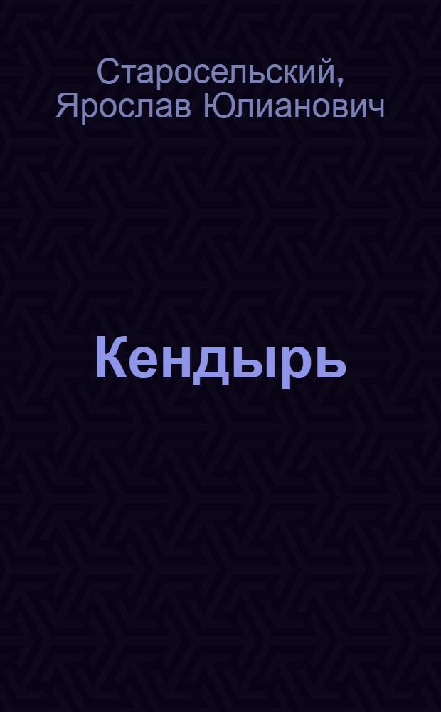 Кендырь