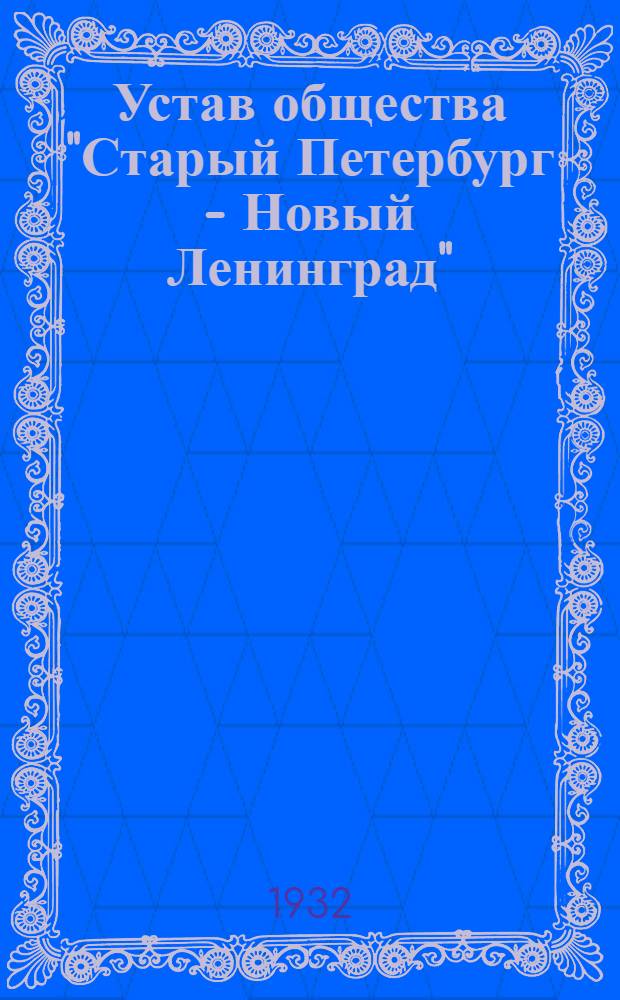 Устав общества "Старый Петербург - Новый Ленинград" : Утв. 16/XI 1931 г