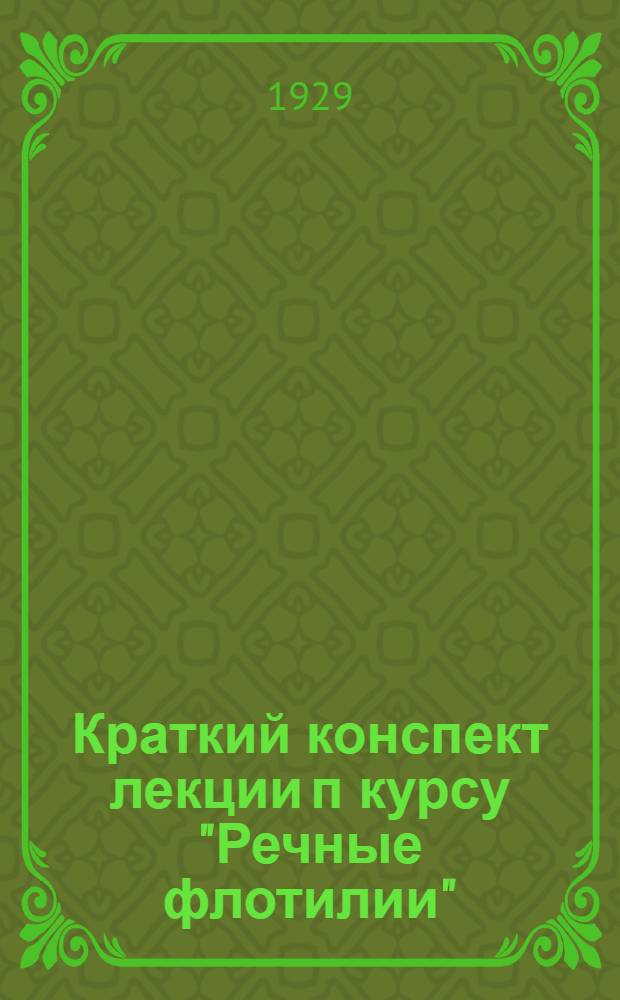 Краткий конспект лекции п курсу "Речные флотилии"
