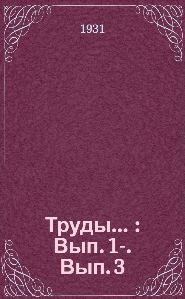Труды .. : Вып. 1-. Вып. 3 : Пушкинский Петербург