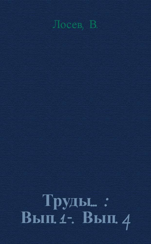 Труды .. : Вып. 1-. Вып. 4 : Столетие б. Александринского театра