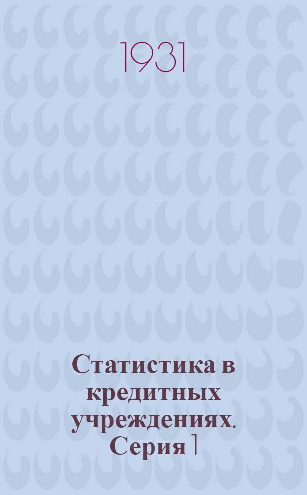 Статистика в кредитных учреждениях. Серия 1