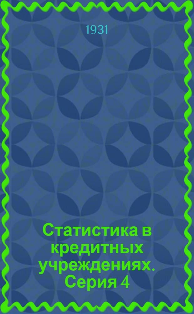 Статистика в кредитных учреждениях. Серия 4