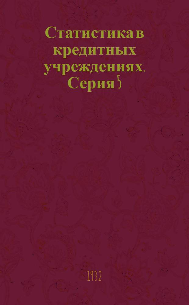 Статистика в кредитных учреждениях. Серия 5