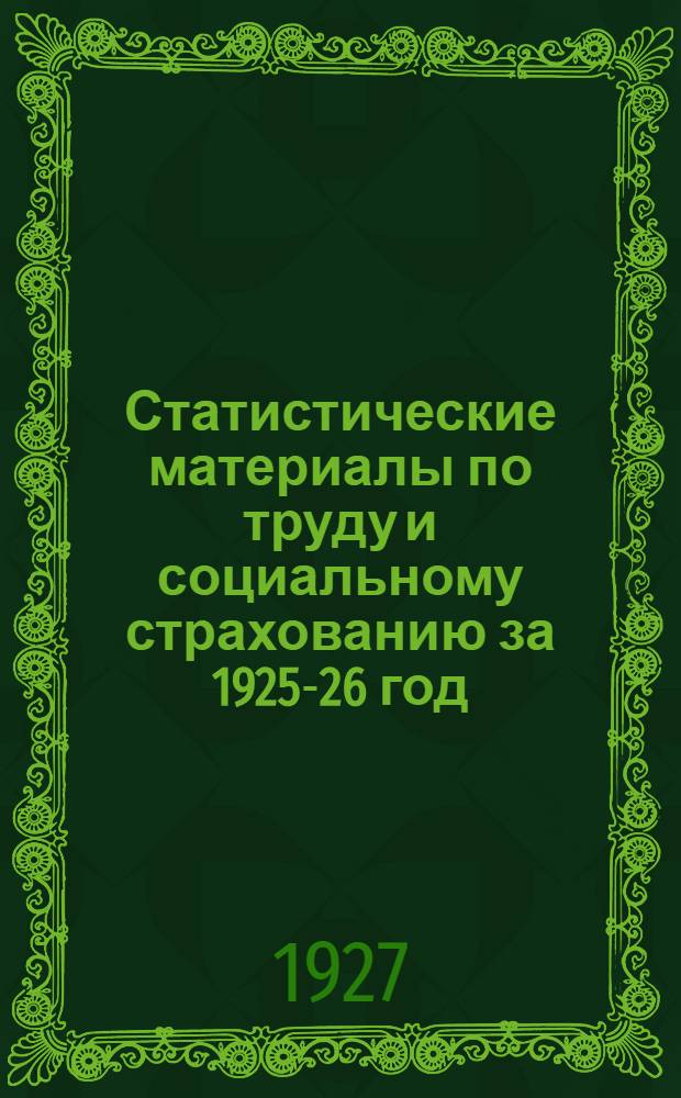 Статистические материалы по труду и социальному страхованию за 1925-26 год