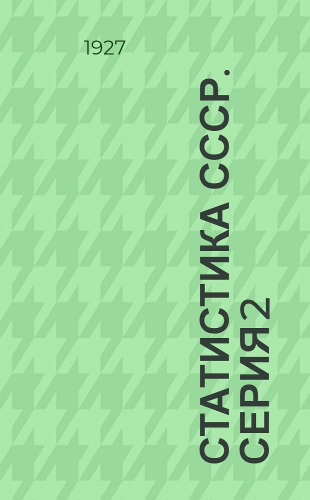 Статистика СССР. Серия 2