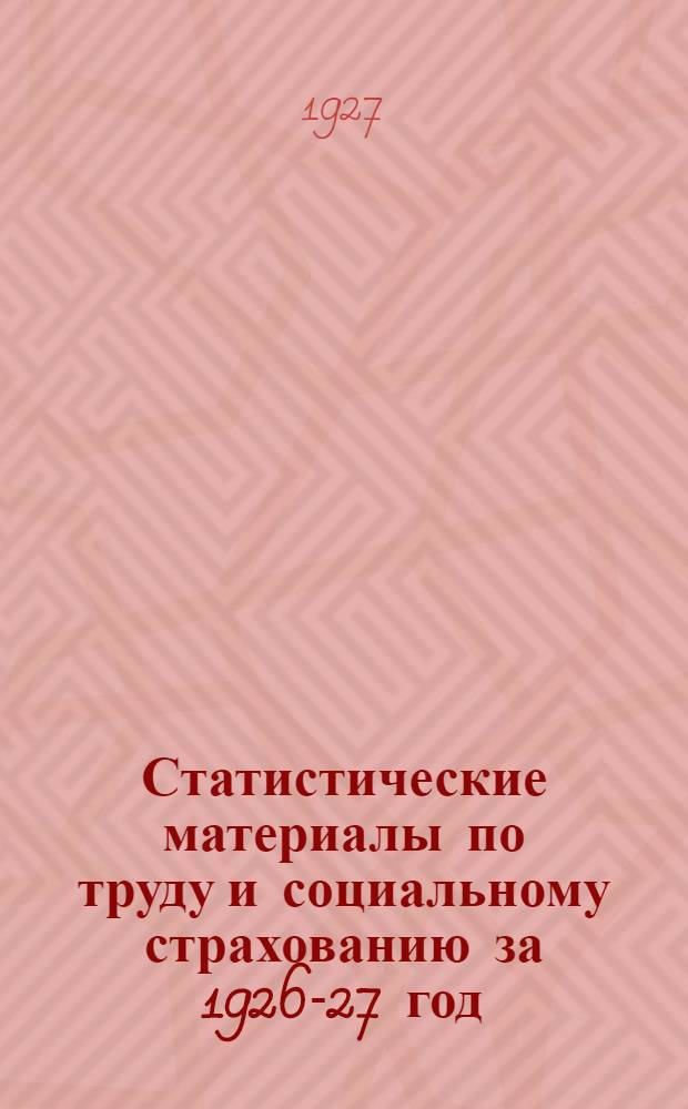 Статистические материалы по труду и социальному страхованию за 1926-27 год : Вып. 1-. Вып. 2-3 : Кн. 3