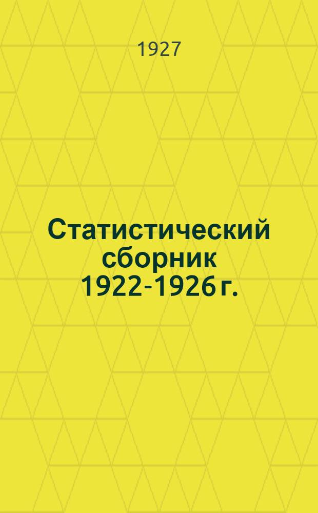 Статистический сборник 1922-1926 г.