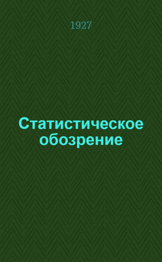 Статистическое обозрение : Ежемесячник