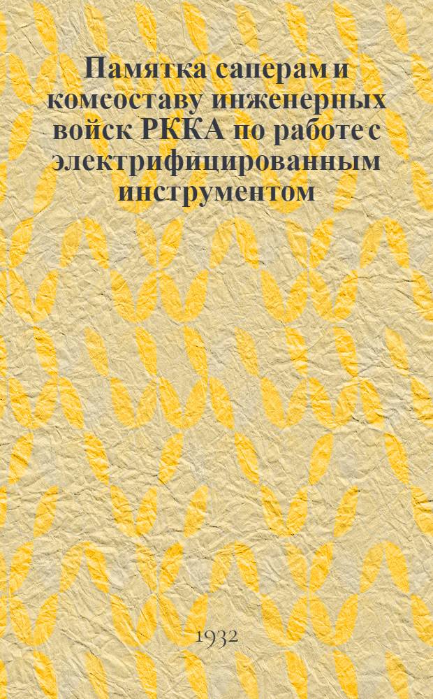 Памятка саперам и комсоставу инженерных войск РККА по работе с электрифицированным инструментом