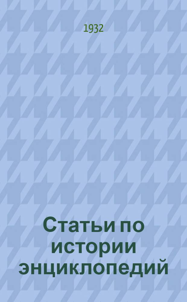 Статьи по истории энциклопедий