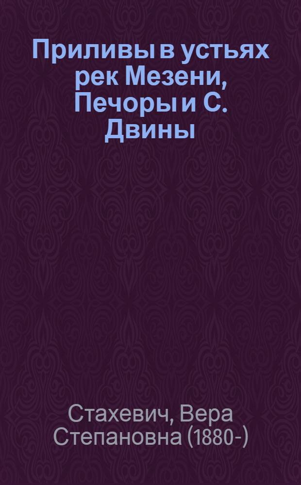 Приливы в устьях рек Мезени, Печоры и С. Двины