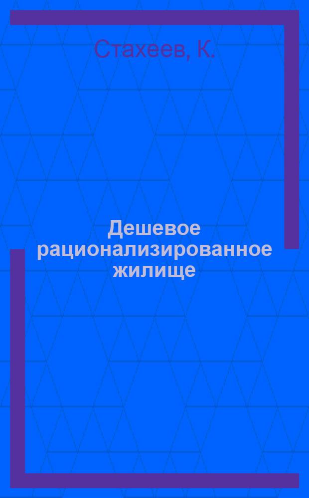 Дешевое рационализированное жилище