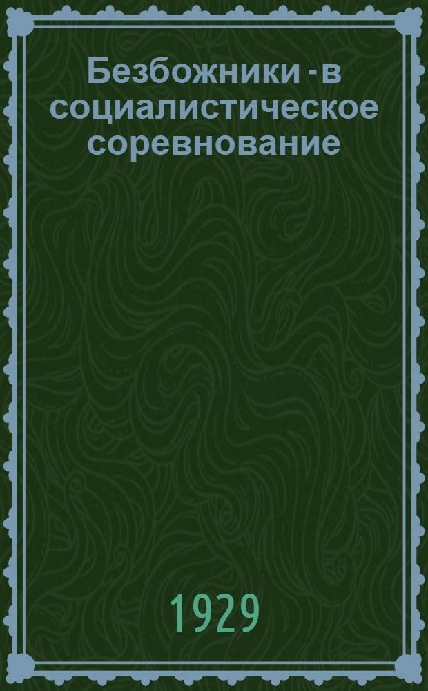 Безбожники - в социалистическое соревнование