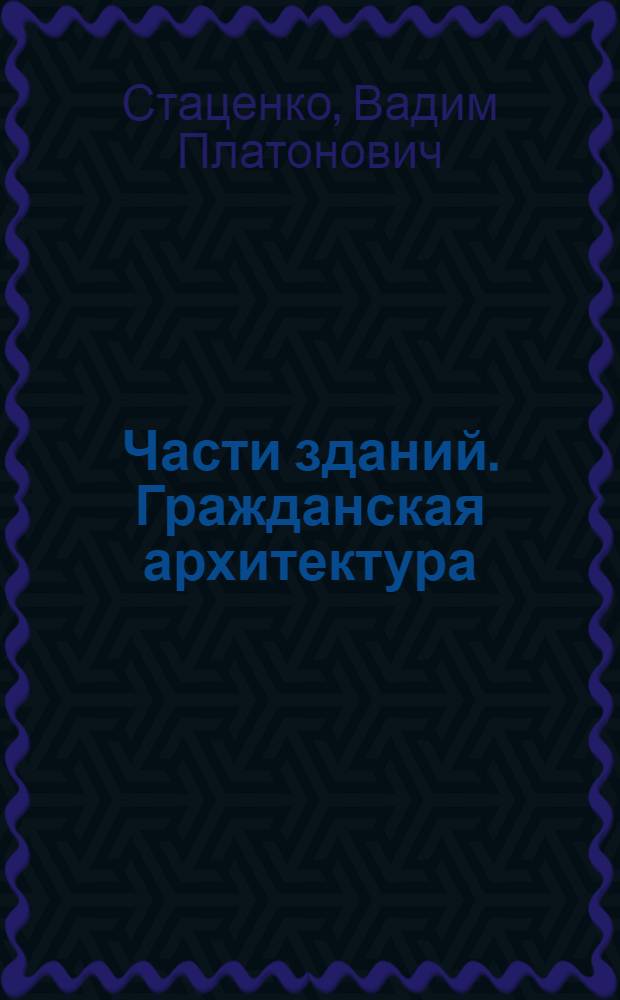 Части зданий. Гражданская архитектура