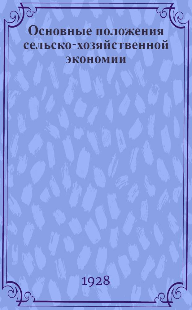 Основные положения сельско-хозяйственной экономии