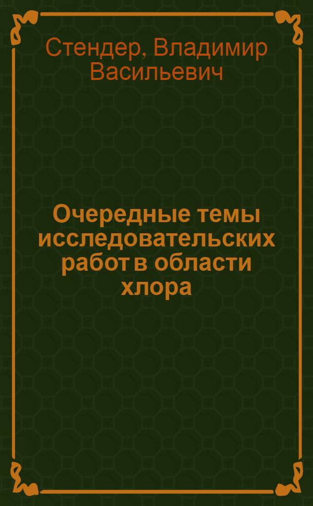 Очередные темы исследовательских работ в области хлора