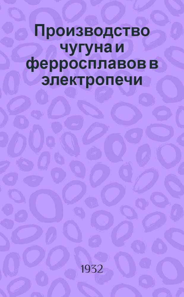 Производство чугуна и ферросплавов в электропечи