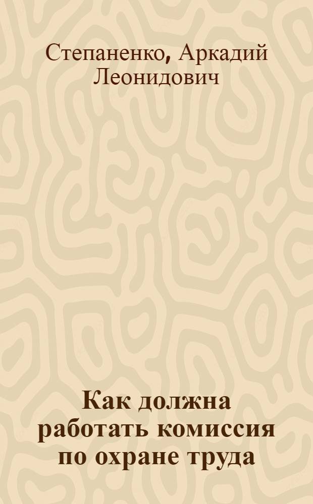 Как должна работать комиссия по охране труда