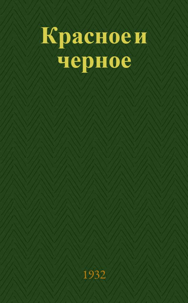 Красное и черное : Хроника 1830 г. Ч. 1-. Ч. 2