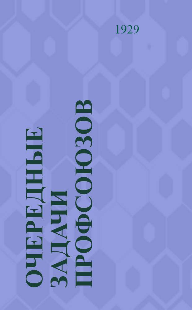 Очередные задачи профсоюзов : (Докл. т. Степанова)