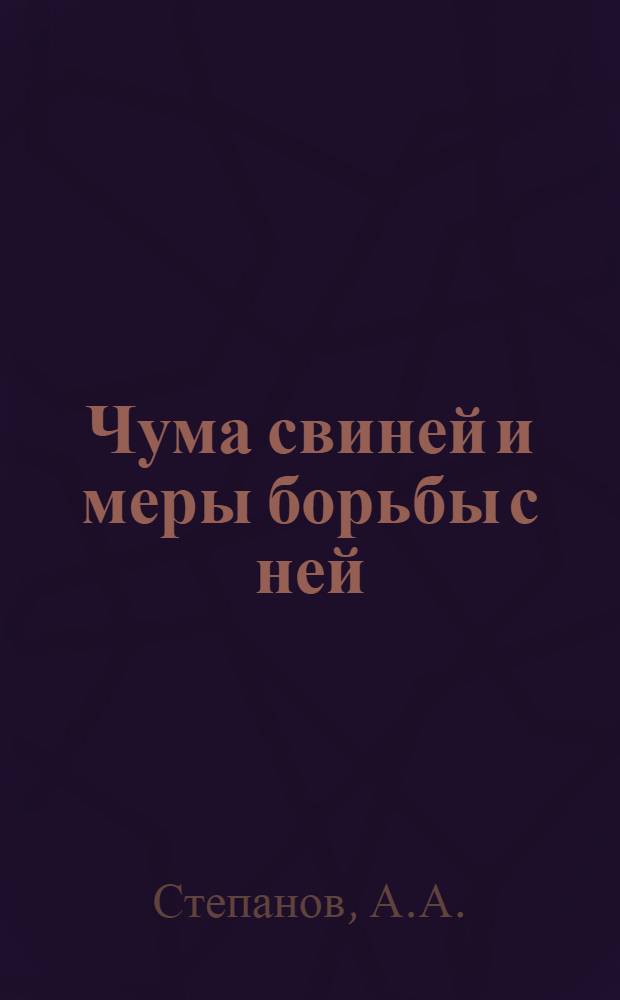 Чума свиней и меры борьбы с ней : (Для ветврачей)