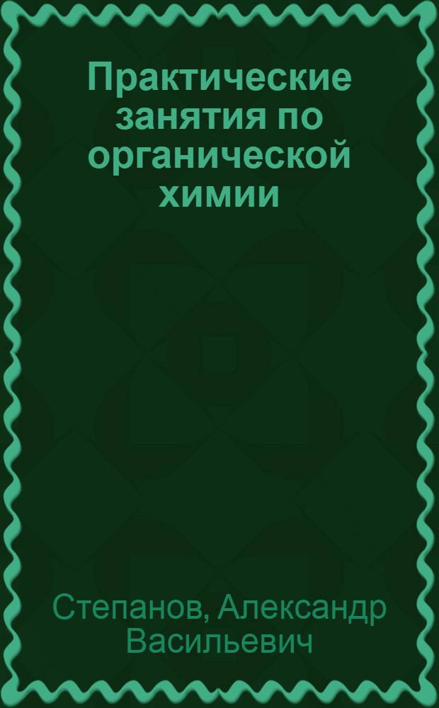 Практические занятия по органической химии : Качественные реакции