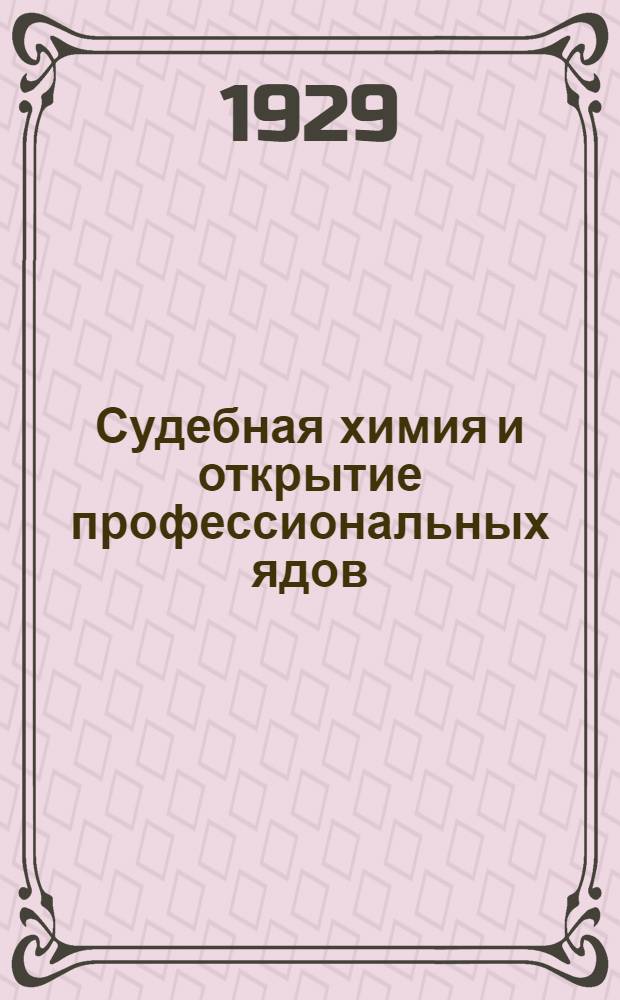 Судебная химия и открытие профессиональных ядов : Руководство для судебно-химич. лабораторий, санитарных ин-тов и лабораторий по охране труда ..
