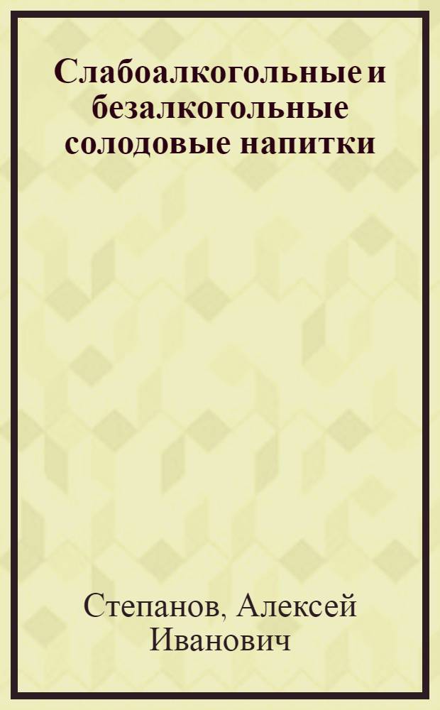 Слабоалкогольные и безалкогольные солодовые напитки