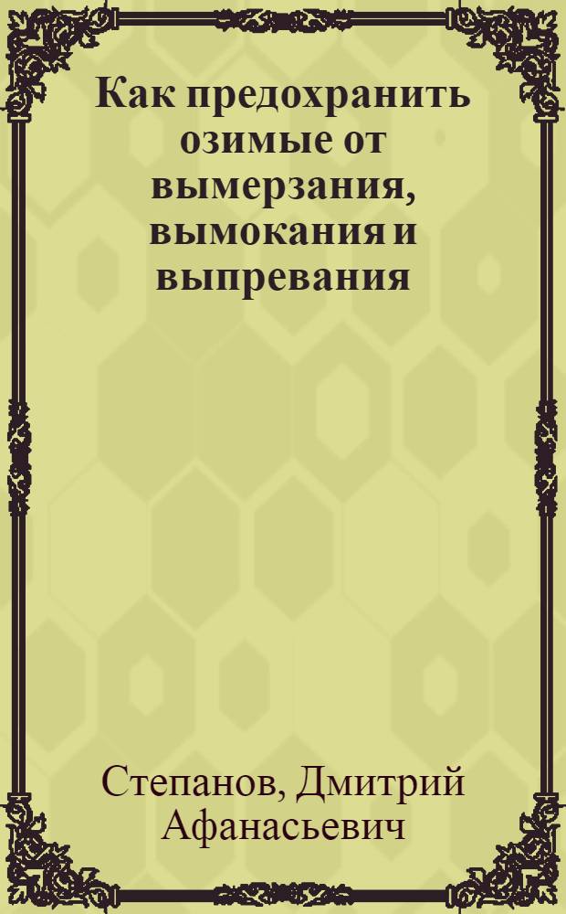 Как предохранить озимые от вымерзания, вымокания и выпревания