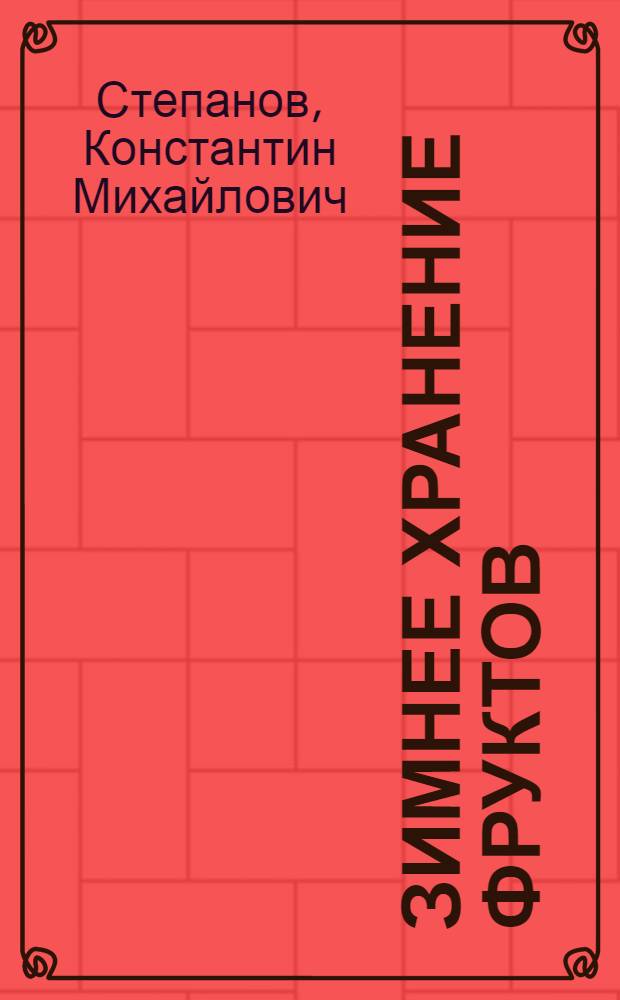 Зимнее хранение фруктов