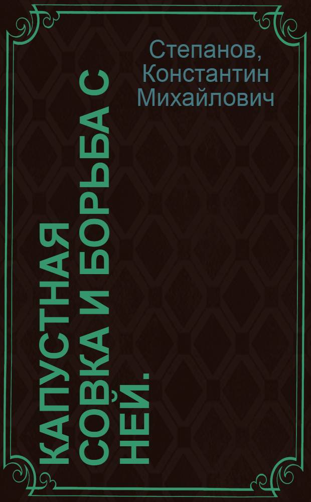Капустная совка и борьба с ней. (Mamestra brassicae L.)