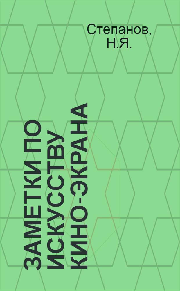 Заметки по искусству кино-экрана