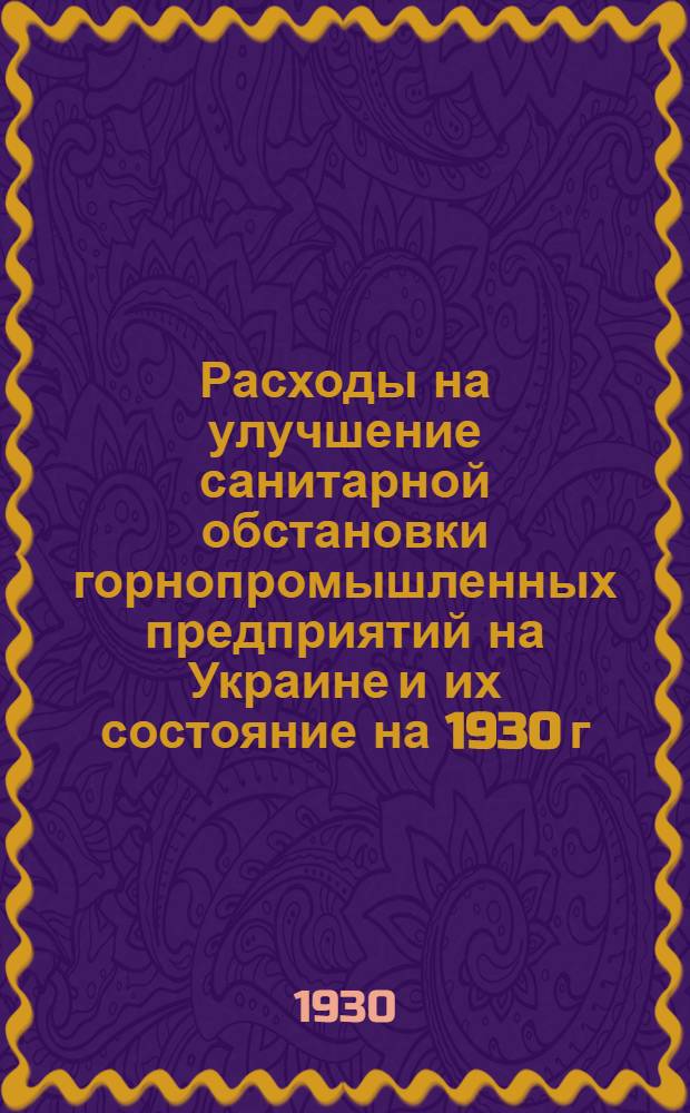 Расходы на улучшение санитарной обстановки горнопромышленных предприятий на Украине и их состояние на 1930 г.